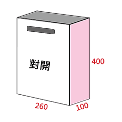 平口紙袋對開