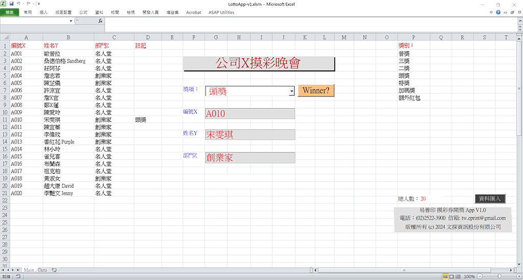 抽獎券/摸彩卷 開獎 Excel 工具 下載