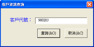 客戶查詢視窗