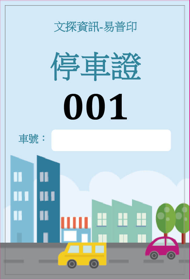 CRT06汽車停車證