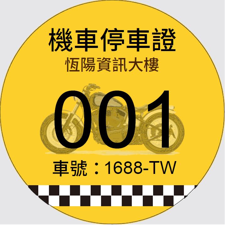 MTCR03機車停車證