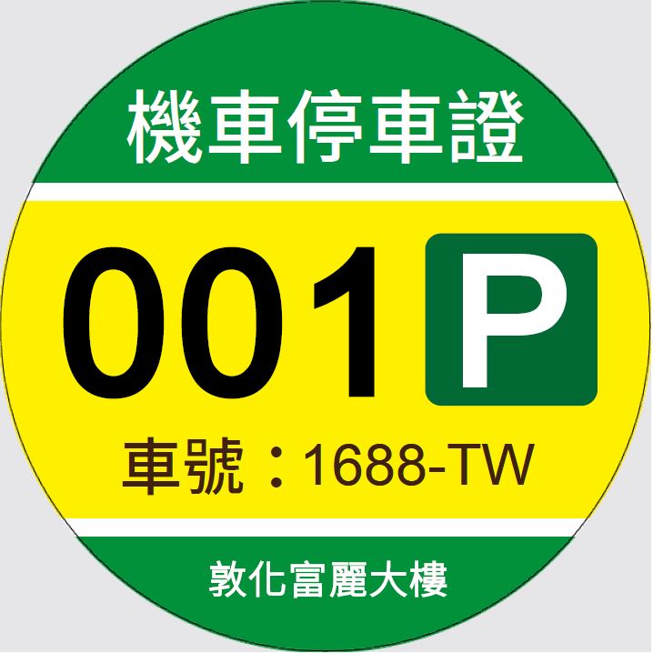 MTCR09機車停車證